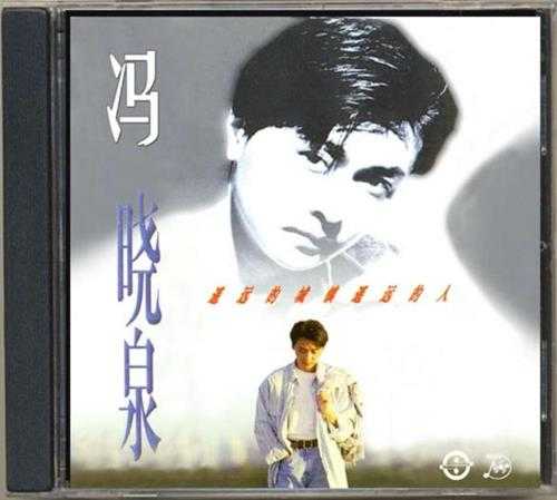 冯晓泉.1995-遥远的城镇遥远的人【京文】【WAV+CUE】